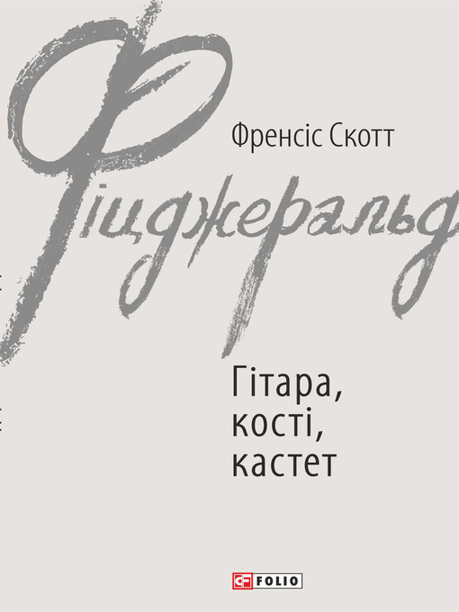 Title details for Гітара, кості, кастет by Фицджеральд, Фрэнсис - Available